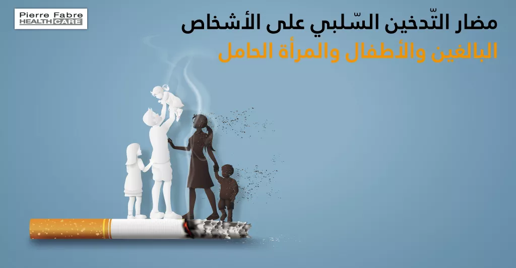 مضار التّدخين السّلبي على الأشخاص البالغين والأطفال والمرأة الحامل 